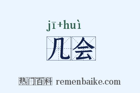 几会是什么意思的图片